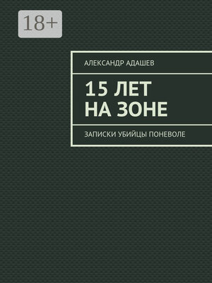 cover image of 15 лет на зоне. Записки убийцы поневоле
